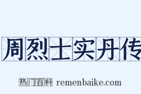 周烈士实丹传是什么意思的图片